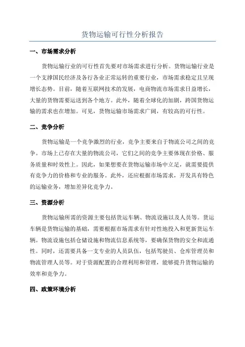 货物运输可行性分析报告