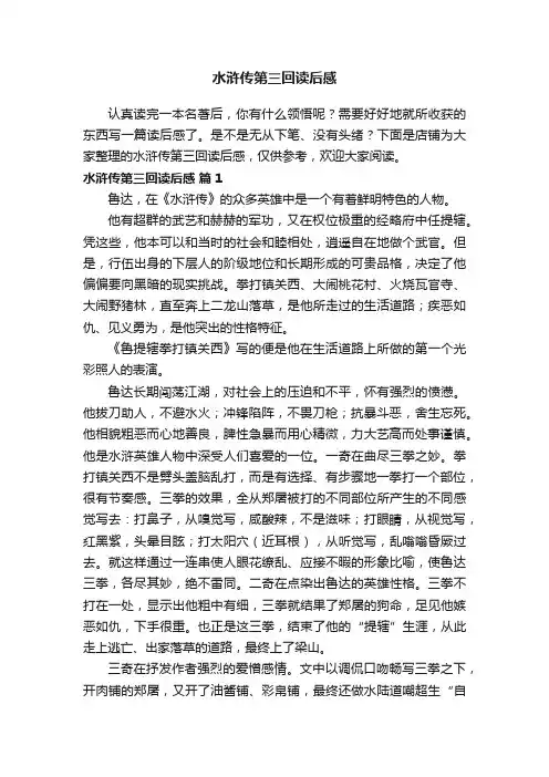 水浒传第三回读后感