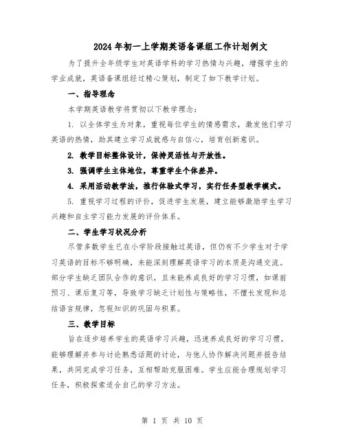2024年初一上学期英语备课组工作计划例文（6篇）