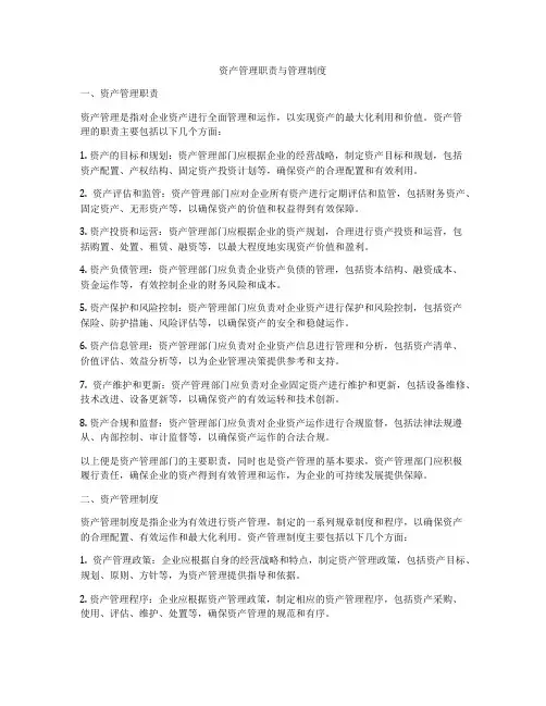 资产管理职责与管理制度