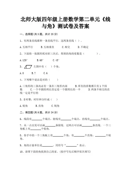 北师大版四年级上册数学第二单元《线与角》测试卷及答案(历年考试题)
