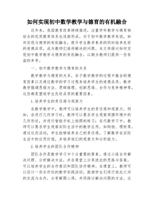 如何实现初中数学教学与德育的有机融合