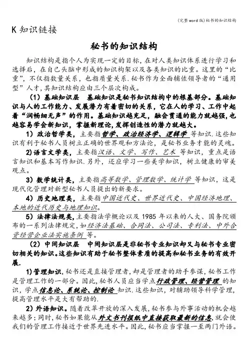 (完整word版)秘书的知识结构