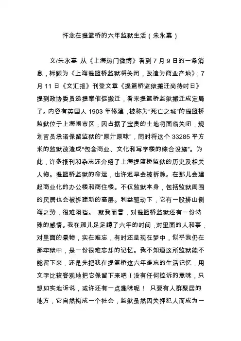 怀念在提篮桥的六年监狱生活(朱永嘉)