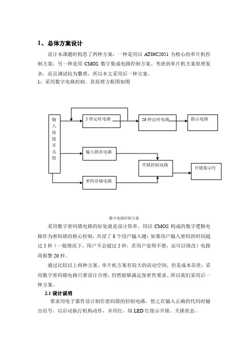 电子密码锁-课程设计报告