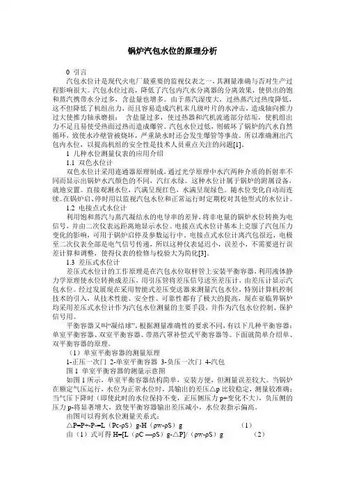 锅炉汽包水位的原理分析