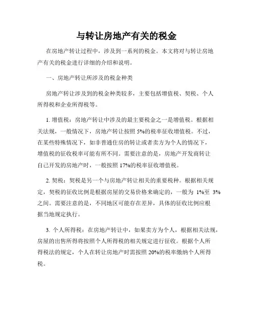 与转让房地产有关的税金