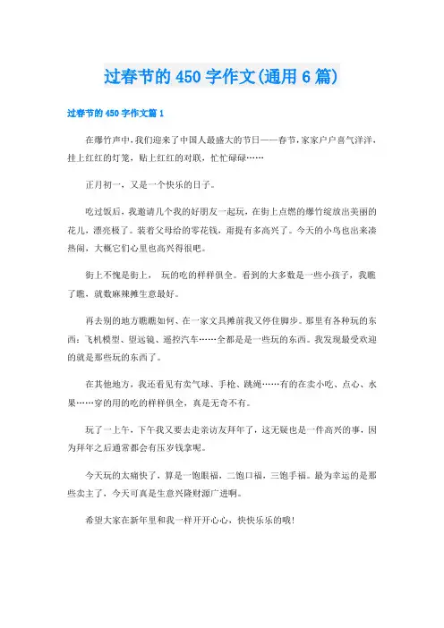 过春节的450字作文(通用6篇)