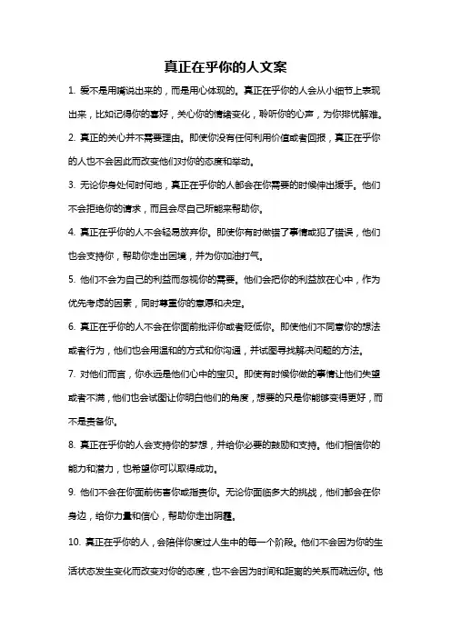 真正在乎你的人文案