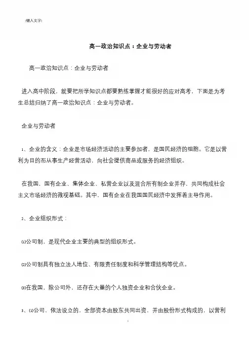【推荐下载】高一政治知识点：企业与劳动者