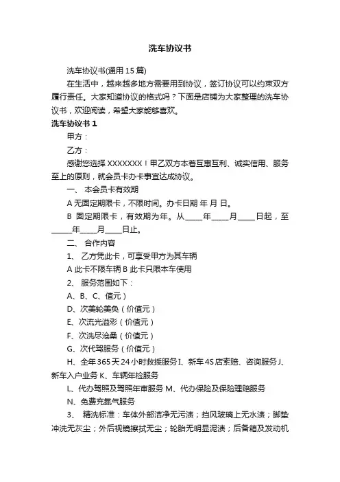 洗车协议书