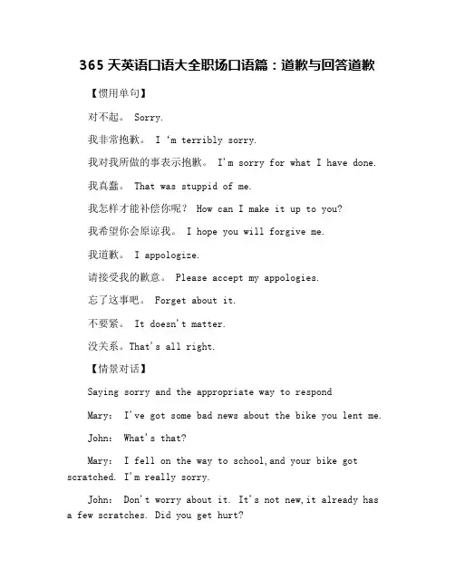 365天英语口语大全职场口语篇：道歉与回答道歉