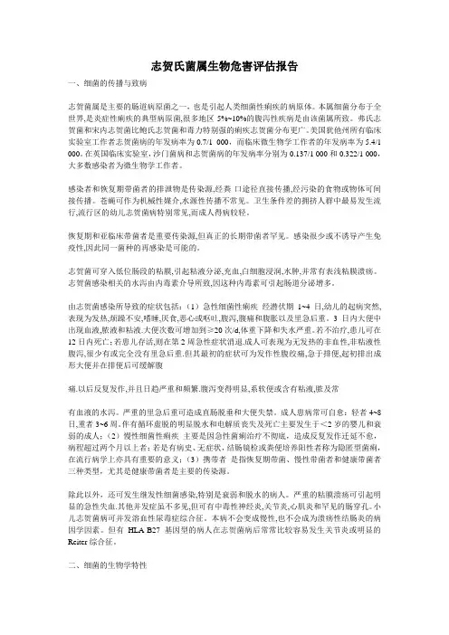 志贺氏菌属生物危害评估报告