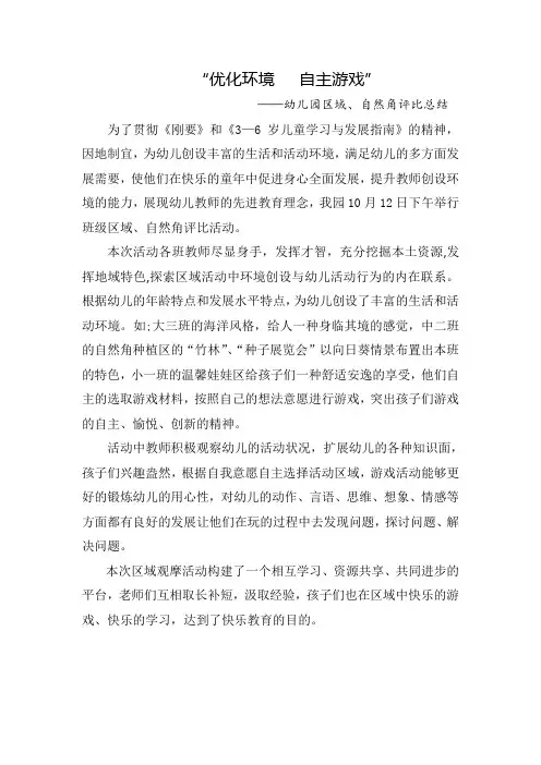 幼儿园区域、自然角评比总结