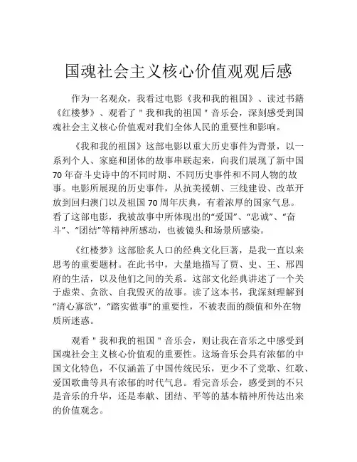 国魂社会主义核心价值观观后感