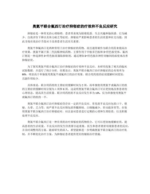奥氮平联合氟西汀治疗抑郁症的疗效和不良反应研究