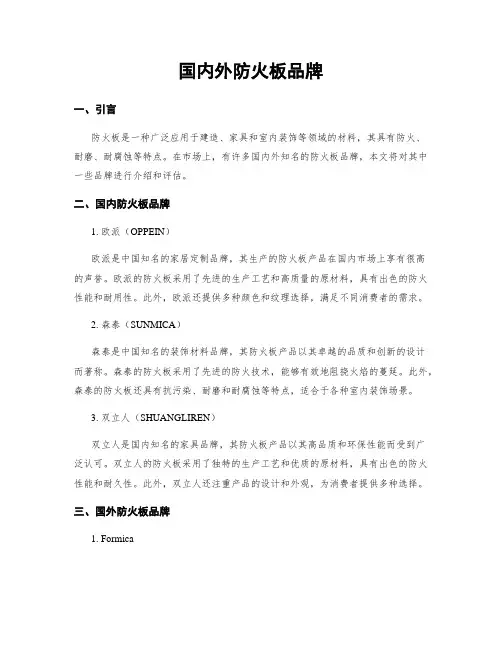 国内外防火板品牌