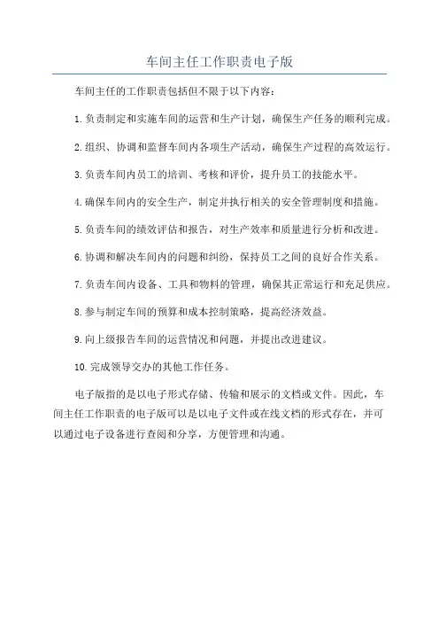 车间主任工作职责电子版