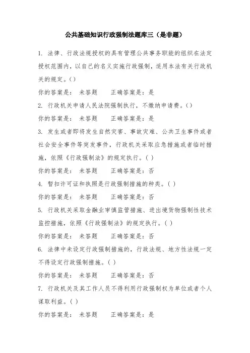 公共基础知识行政强制法题库四(是非题)