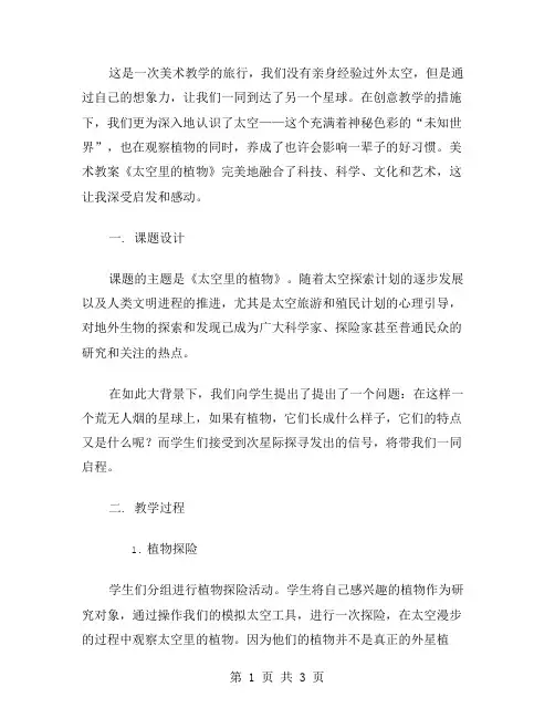 皆因奇思妙想：美术教案《太空里的植物》的创意教学体验