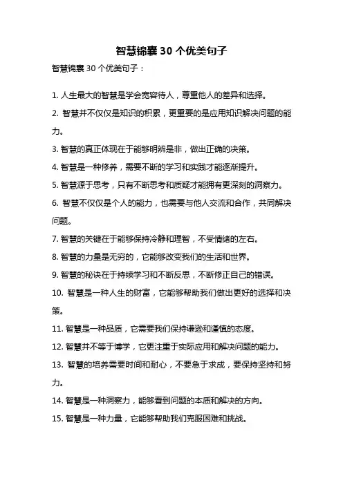 智慧锦囊30个优美句子