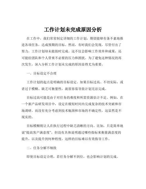 工作计划未完成原因分析
