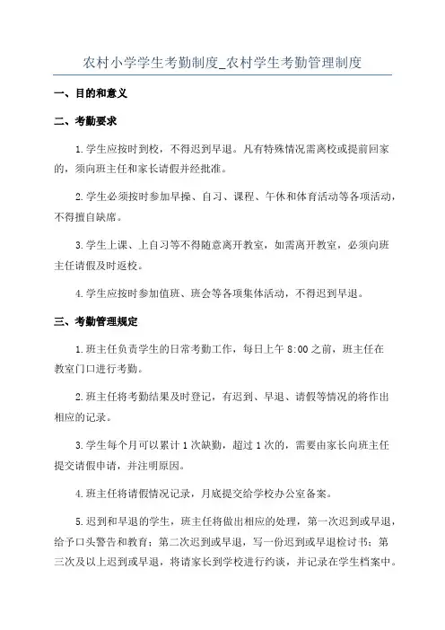 农村小学学生考勤制度_农村学生考勤管理制度