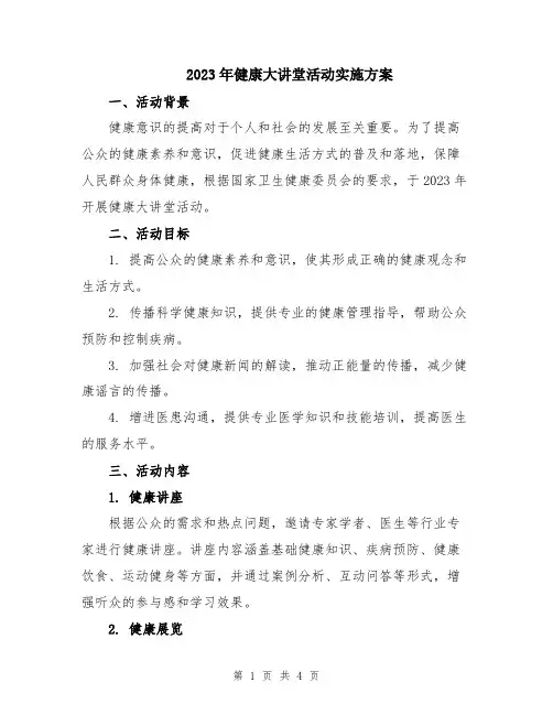 2023年健康大讲堂活动实施方案
