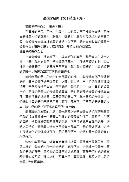 诵国学经典作文（精选7篇）