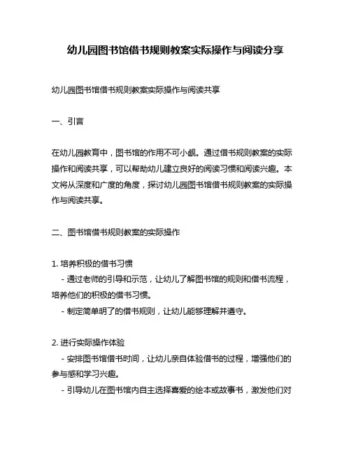 幼儿园图书馆借书规则教案实际操作与阅读分享