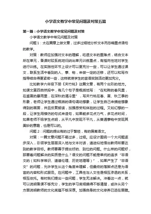 小学语文教学中常见问题及对策五篇