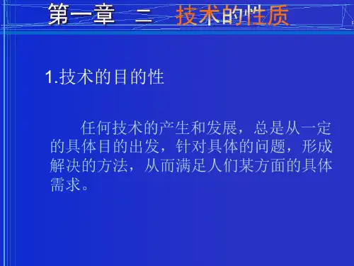 通用技术第一章二技术的性质