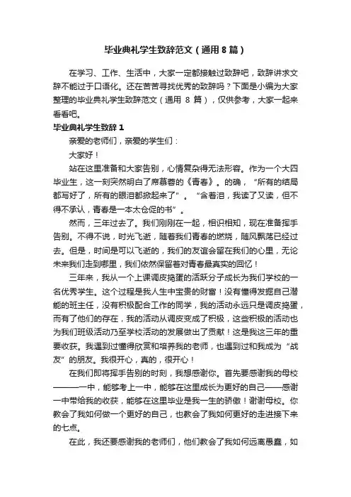 毕业典礼学生致辞范文（通用8篇）