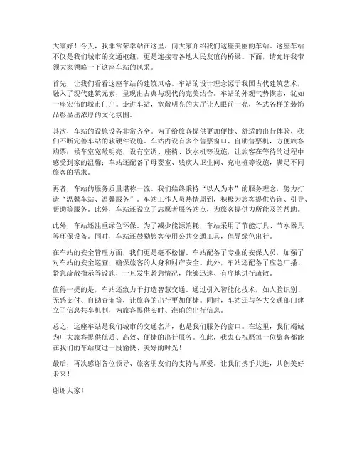 介绍车站演讲稿范文