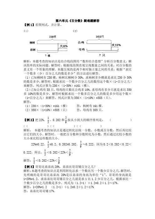 六年级上册数学第六单元《百分数》疑难题解答