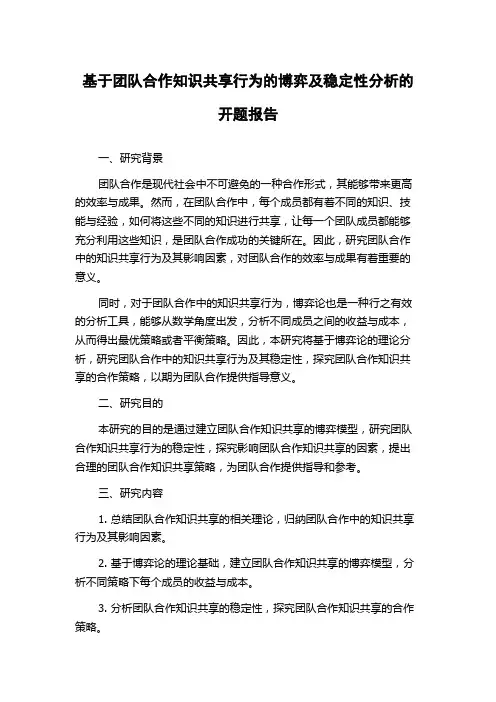 基于团队合作知识共享行为的博弈及稳定性分析的开题报告