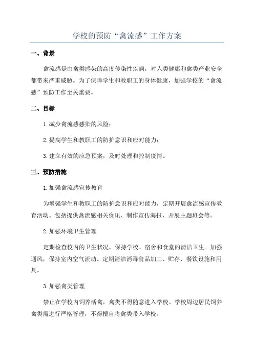 学校的预防“禽流感”工作方案