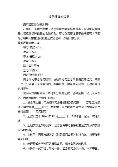提前还款协议书（3篇）