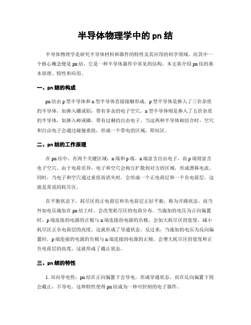 半导体物理学中的pn结
