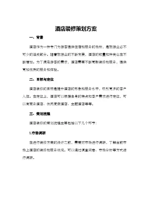 酒店装修策划方案