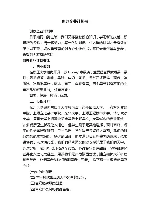 创办企业计划书