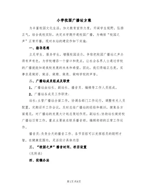 小学校园广播站方案（三篇）