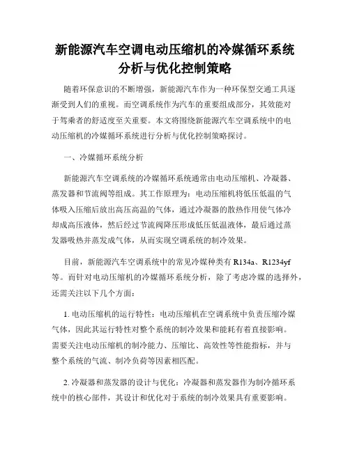 新能源汽车空调电动压缩机的冷媒循环系统分析与优化控制策略