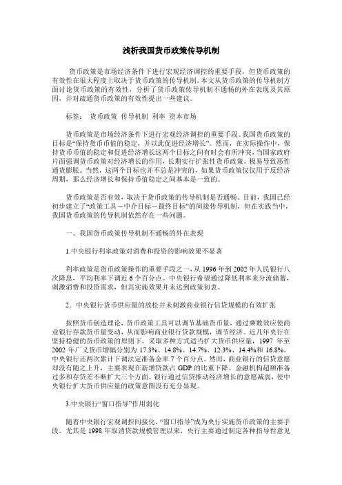浅析我国货币政策传导机制