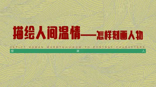 描绘人间温情——怎样刻画人物课件高中美术人美版(2019)选修绘画(28张PPT)