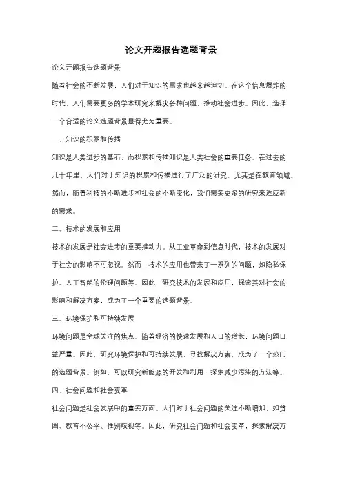 论文开题报告选题背景