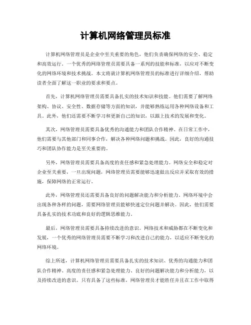 计算机网络管理员标准