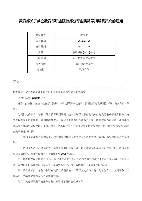 教育部关于成立教育部职业院校部分专业类教学指导委员会的通知-教职成函[2012]10号