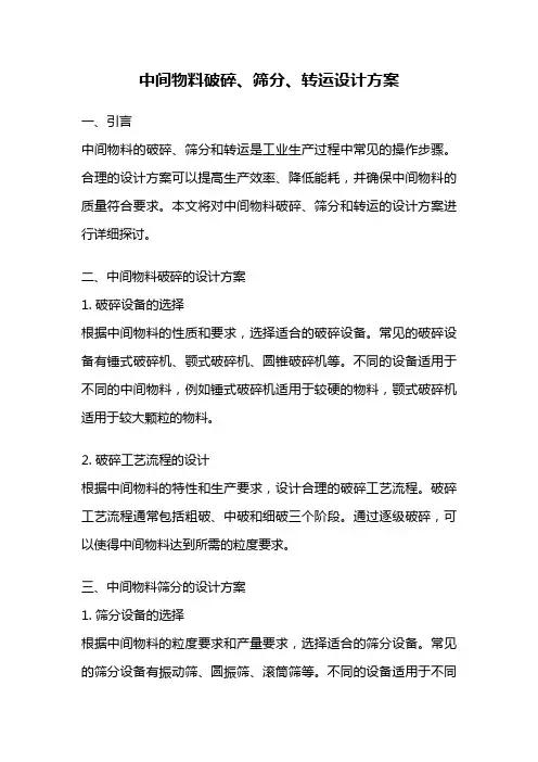 中间物料破碎、筛分、转运设计方案