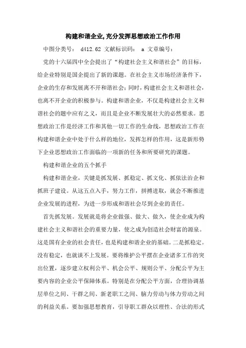 构建和谐企业,充分发挥思想政治工作作用